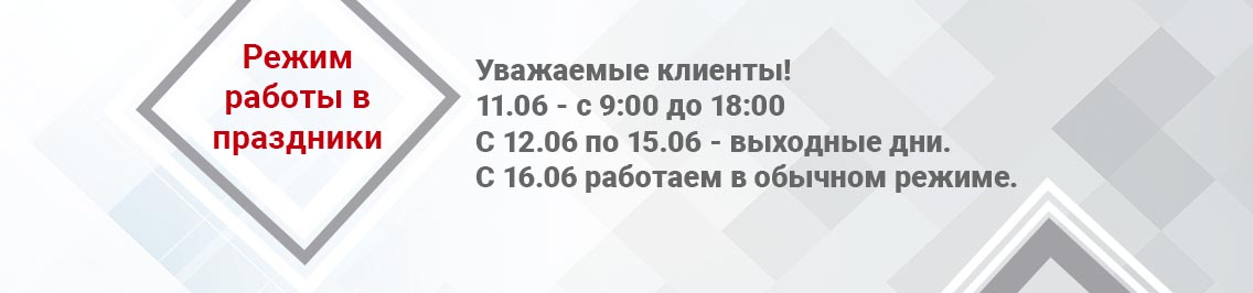 Режим работы в праздники